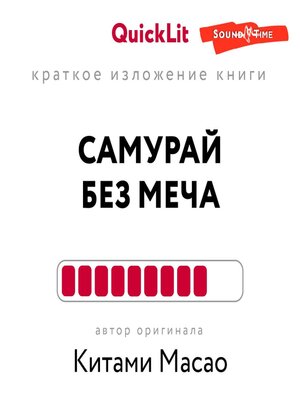 cover image of Краткое изложение книги «Самурай без меча». Автор оригинала – Китами Масао